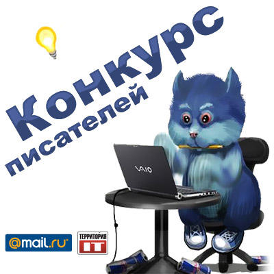 Конкурсы - Конкурс писателей с Mail.Ru - промежуточные итоги