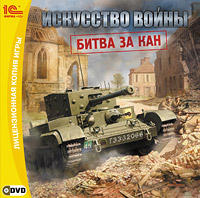 Искусство войны: Курская Дуга - «Искусство войны. Битва за Кан»: на чужедальней стороне