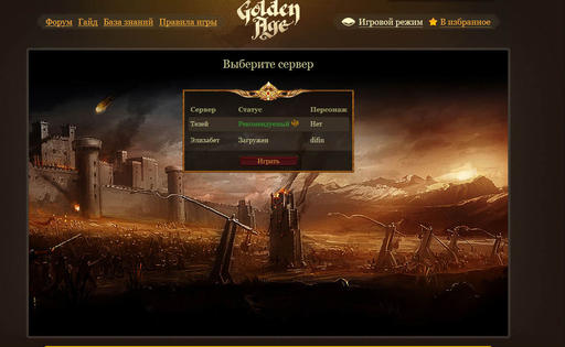 Golden Age(новый сервер) Golden Age(новый сервер)