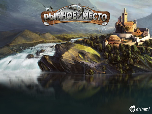 Арты из игры "Рыбное Место" Арты из игры "Рыбное Место"