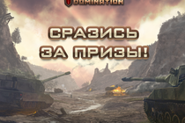 "Недели подарков от Tank Domination" продолжаются! Стартовал третий этап конкурса "Недели подарков от Tank Domination" продолжаются! Стартовал третий этап конкурса
