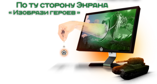 Танки Онлайн - Изобрази героев «По ту сторону экрана»: подводим итоги Танки Онлайн - Изобрази героев «По ту сторону экрана»: подводим итоги