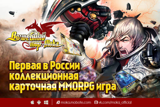 Новости - «Волшебный мир – Мока» - первая в России коллекционная карточная MMORPG теперь и для iOS Новости - «Волшебный мир – Мока» - первая в России коллекционная карточная MMORPG теперь и для iOS