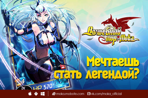Новости - «Волшебный мир – Мока» - первая в России коллекционная карточная MMORPG теперь и для iOS Новости - «Волшебный мир – Мока» - первая в России коллекционная карточная MMORPG теперь и для iOS