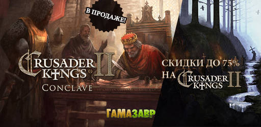 Цифровая дистрибуция - Релиз нового дополнения Crusader Kings II: Conclave и скидки до 75% на серию!!