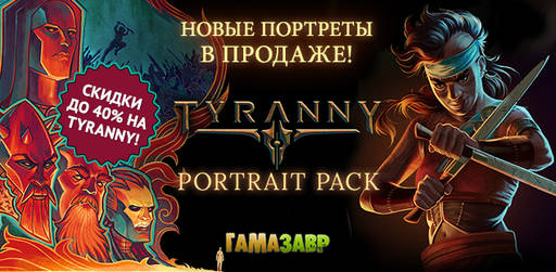 Новости - Скидки на Tyranny и релиз DLC - Portrait Pack!