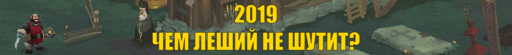 Новости - Авторский список игр 2019-го: что ждать и во что играть? Новости - Авторский список игр 2019-го: что ждать и во что играть?