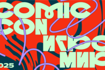 Стартовали продажи билетов на Comic Con Игромир 2025. Есть обычные, с "открытой датой" и VIP.