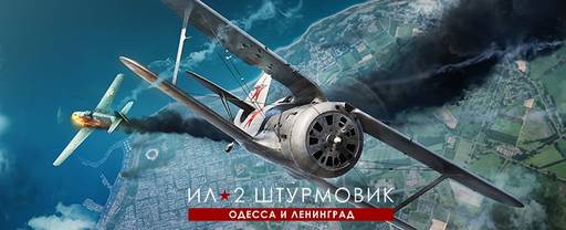 ИЛ-2 Штурмовик - Новое дополнение для серии Ил-2: «Одесса и Ленинград — оборона и освобождение» ИЛ-2 Штурмовик - Новое дополнение для серии Ил-2: «Одесса и Ленинград — оборона и освобождение»